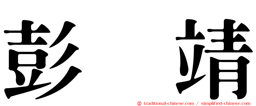 彭　靖
